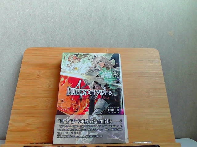 フェイト/アポクリファ　2　付録無し 2013年8月30日 発行