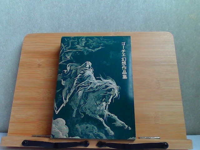 ゴーチエ幻想作品集　汚れ有 1979年3月10日 発行_画像1