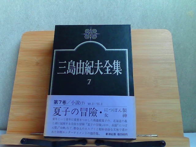 話題の行列 三島由紀夫全集 7 発行 1974年5月25日 日本古典