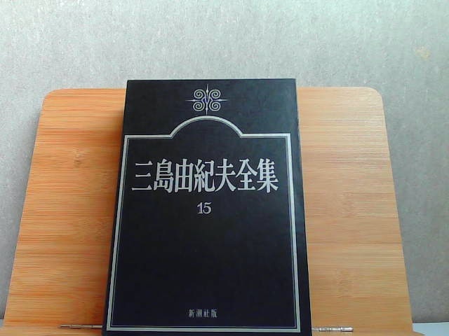 三島由紀夫全集 15 1974年7月25日 発行 amulig.com