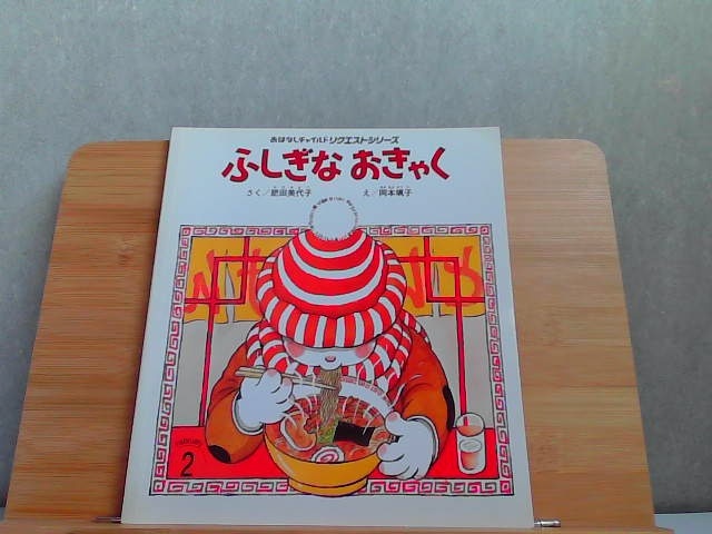 おはなしチャイルドリクエストシリーズ　ふしぎなおきゃく　ヤケ有 2014年2月1日 発行_画像1