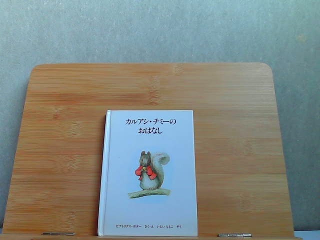 ピーターラビットの絵本18　カルアシ・チミーのおはなし　シミ有 1988年4月1日 発行_画像1