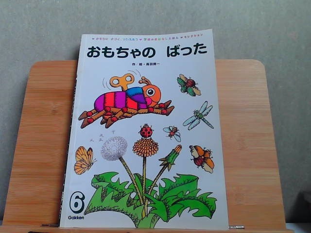 おもちゃのばった　2020年6月号　裏表紙にマジック引き有 2020年6月1日 発行_画像1