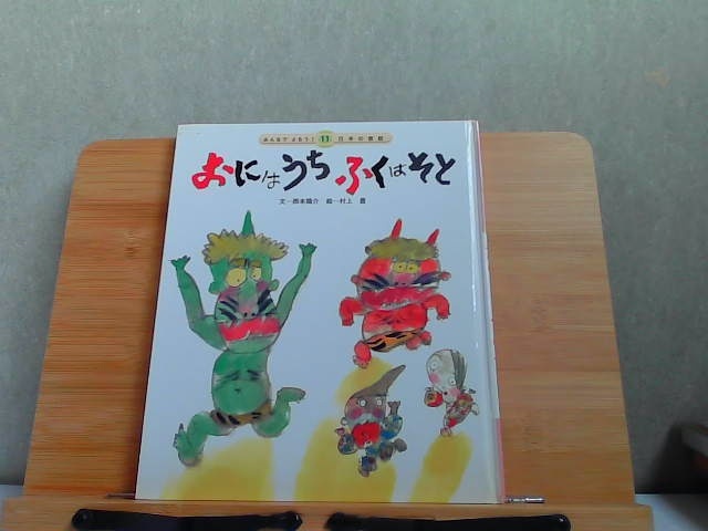 みんなでよもう！日本の昔話11　おにはうちふくはそと　折れヤケ有 2004年2月1日 発行_画像1