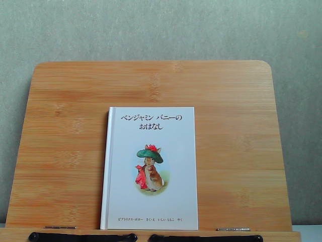 ピーターラビットの絵本2　ベンジャミン　バニーのおはなし　多少のヤケ有 1991年1月10日 発行_画像1