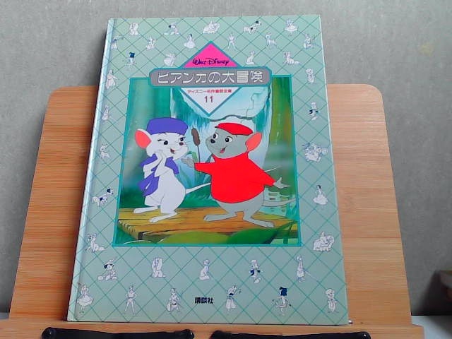 ディズニー名作童話全集11　ビアンカの大冒険　ヤケ有 1987年10月2日 発行_画像1