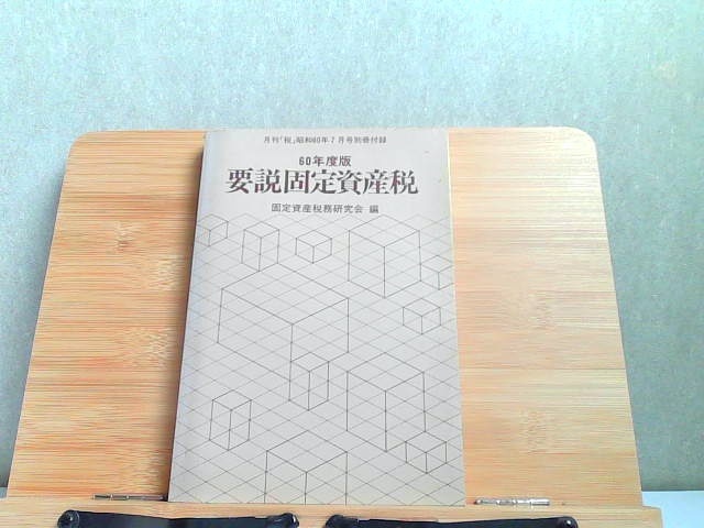 60年度版　要説固定資産税　カバー無し・強いシミ有 1985年7月1日 発行_画像1