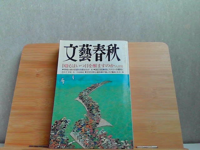 文藝春秋　2001年8月　ヤケ・細かいシミ多数有 2001年8月1日 発行_画像1