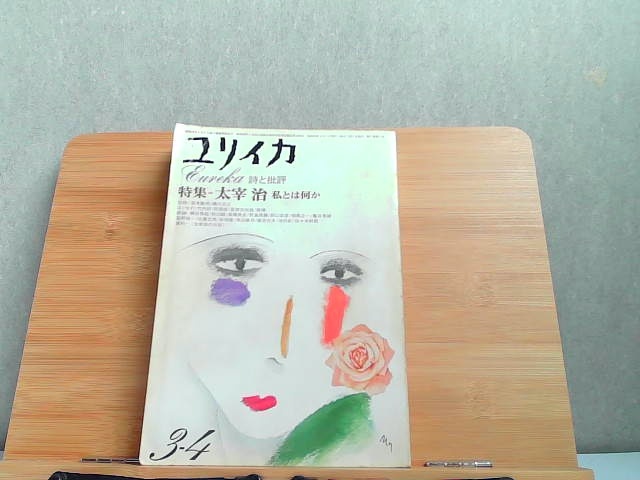 ユリイカ　1975年3-4月　ヤケ・細かいシミ多数有 1975年4月1日 発行