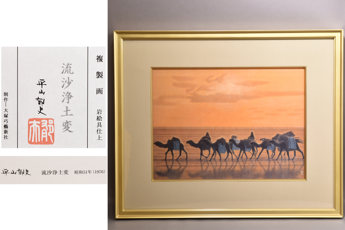 4069 真作 平山郁夫 流沙浄土変 昭和51年(1976)複製画 大塚工藝社