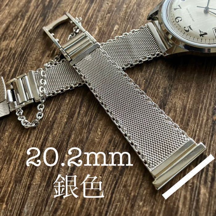 20.2mm 銀色 時計ベルト ヴィンテージ 金属 メタルバンド 中古品－日本