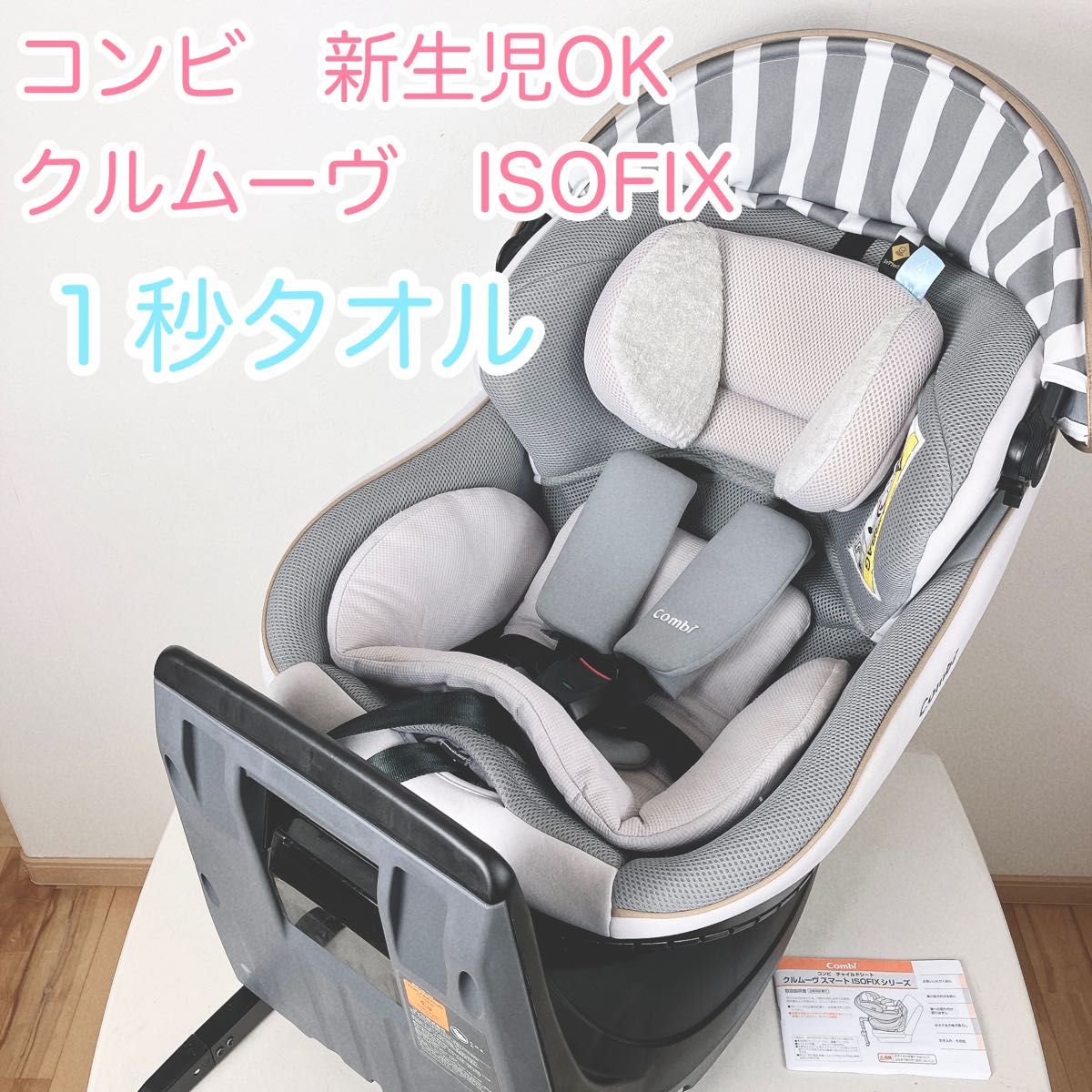 美品】新生児ok！ コンビ クルムーヴスマート ISOFIX チャイルドシート-