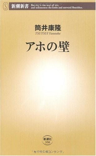 a ho. стена ( Shincho новая книга )/ Tsutsui Yasutaka #23050-10126-YSin