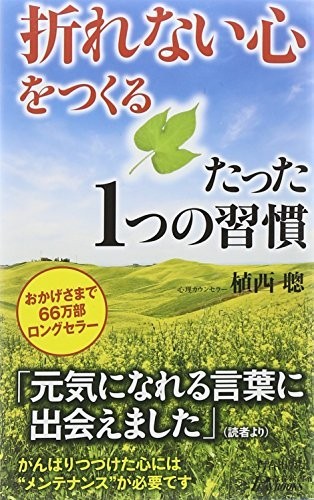 折れない心をつくるたった1つの習慣(プレイブックス)/植西聰■23050-10342-Ysin_画像1