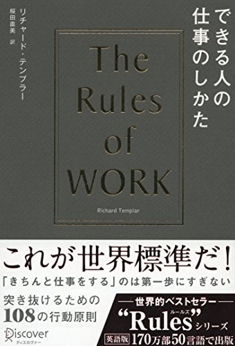 できる人の仕事のしかた(リチャードテンプラーのRulesシリーズ)/リチャードテンプラー■23050-10020-YY17_画像1