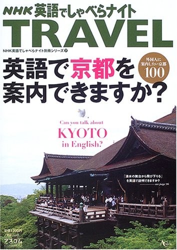 英語でしゃべらナイトTRAVEL 英語で京都を案内できますか?■23050-10009-YY17_画像1