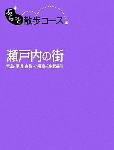 ぶらっと散歩コース 瀬戸内の街 旅行ガイド■23050-10267-YY18_画像1