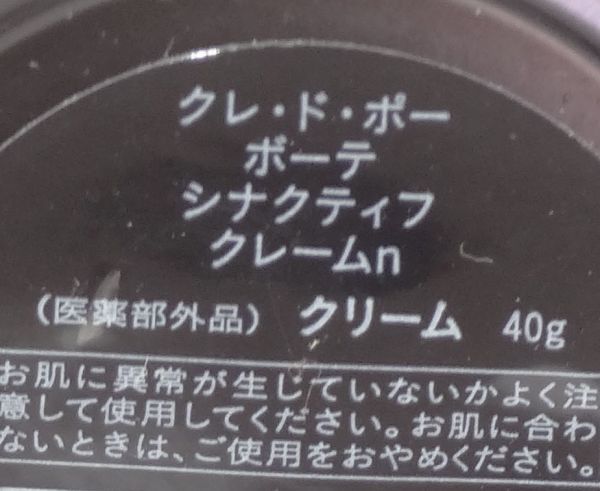 T☆新品 クレ・ド・ポーボーテ シナクティフ福袋13点 クレームn
