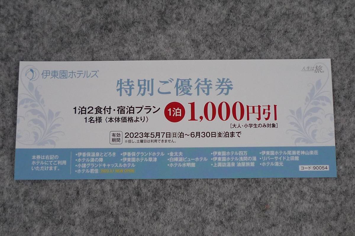 伊東園ホテルズ　1000円割引券　2枚