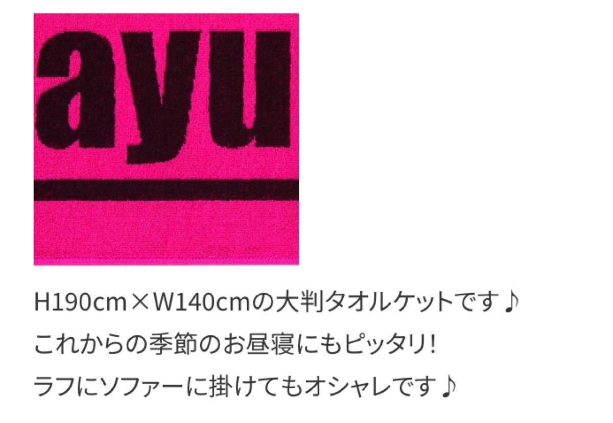 激レア　完全受注生産品　浜崎あゆみ ビッグサイズ 大判 タオルケット　新品未開封