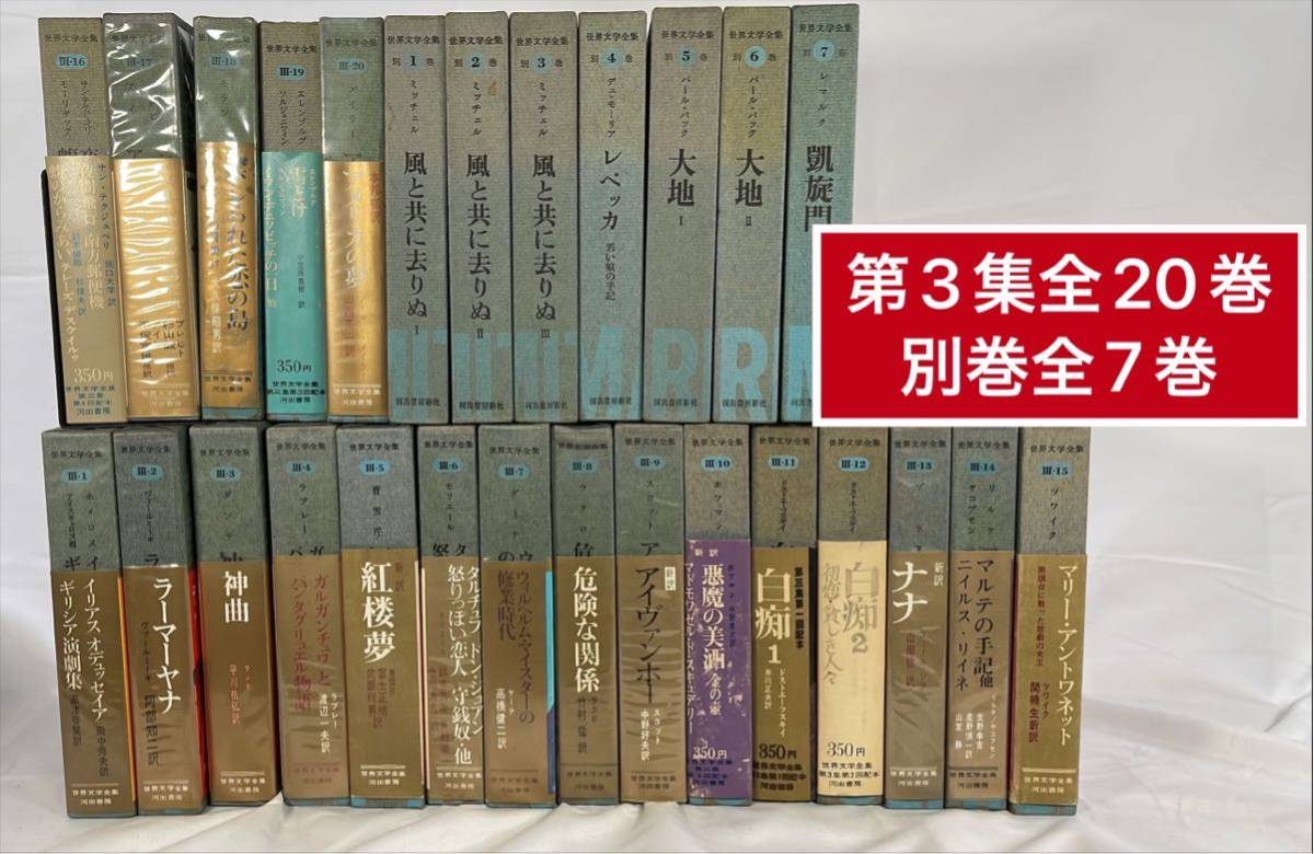 Yahoo!オークション - 世界文学全集 河出書房新社/全100巻(全48 Yahoo!オークション - 世界文学全集 河出書房新社/全100巻(全48