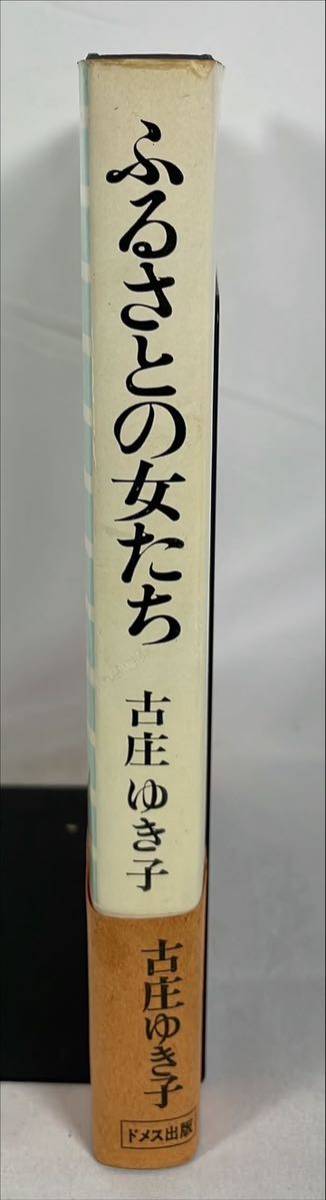 ふるさとの女たち　大分近代女性史序説　古庄ゆき子　ドメス出版　大分　豊後_画像2