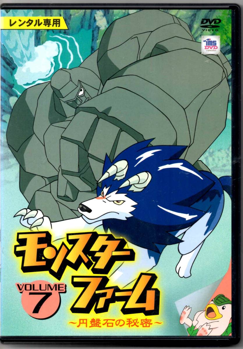 ヤフオク 中古レンタルdvd モンスターファーム 7 円盤 ヤフオク 中古レンタルdvd モンスターファーム 7 円盤