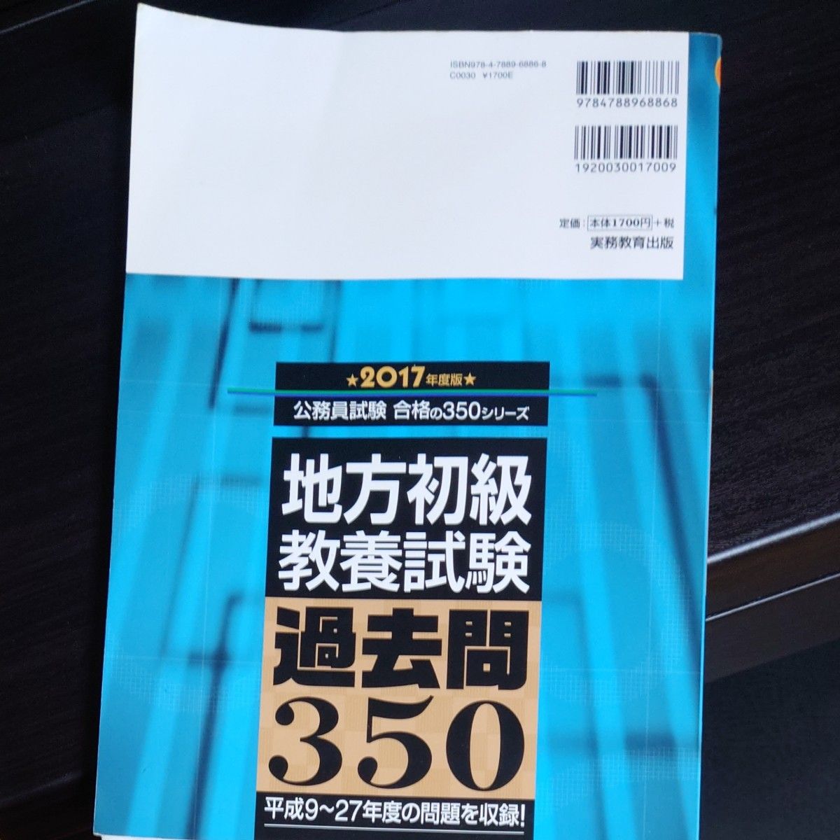 地方初級教養試験過去問３５０　２０１７年度版 （公務員試験合格の３５０シリーズ） 資格試験研究会／編