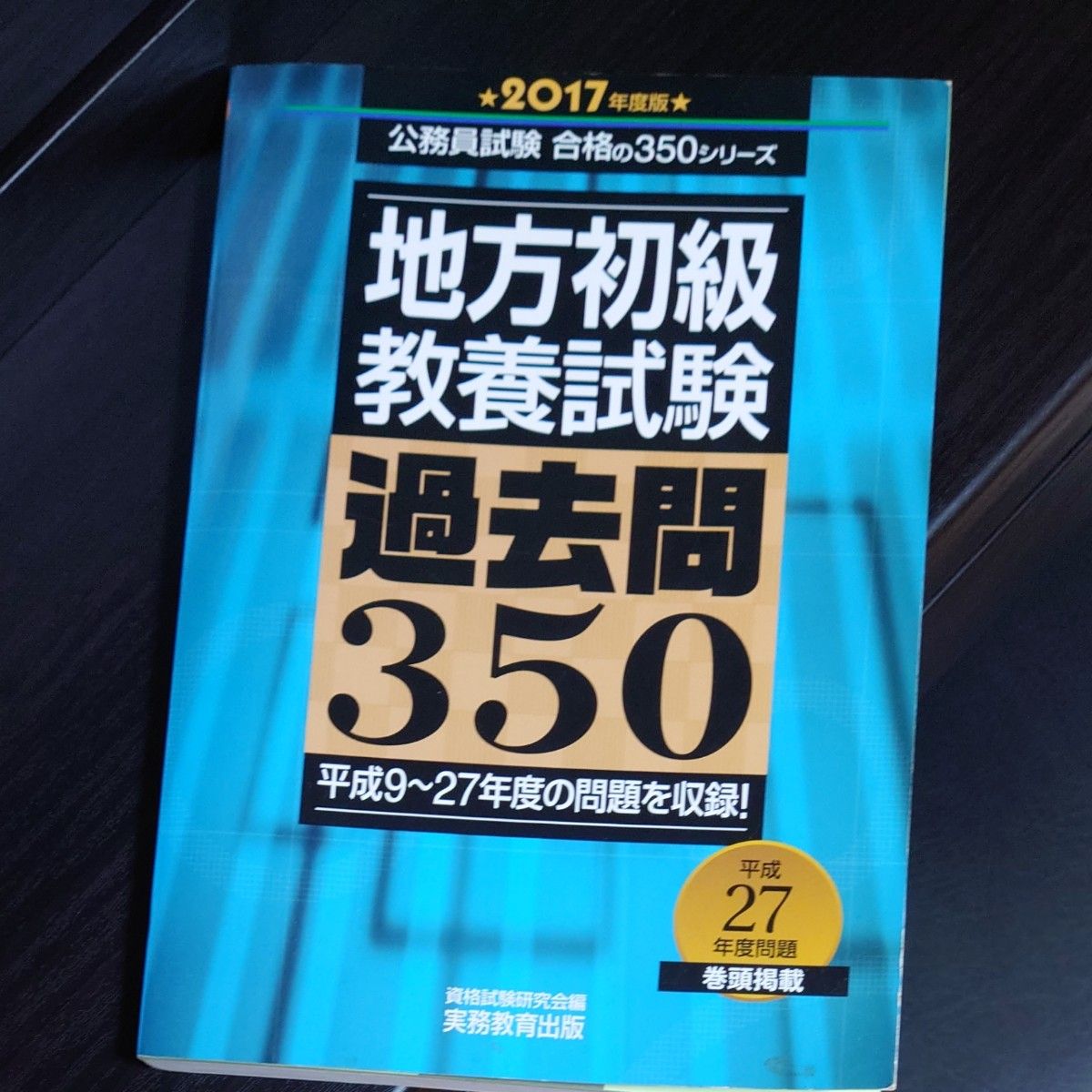 地方初級教養試験過去問３５０　２０１７年度版 （公務員試験合格の３５０シリーズ） 資格試験研究会／編