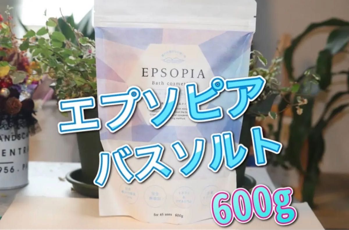 有名人芸能人】 EPSOPIAエプソピア 塩化マグネシウム600g 約45回分 バスソルト