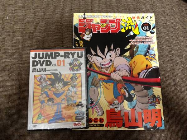 ジャンプ流　ドラゴンボール　鳥山明　DVD_画像1