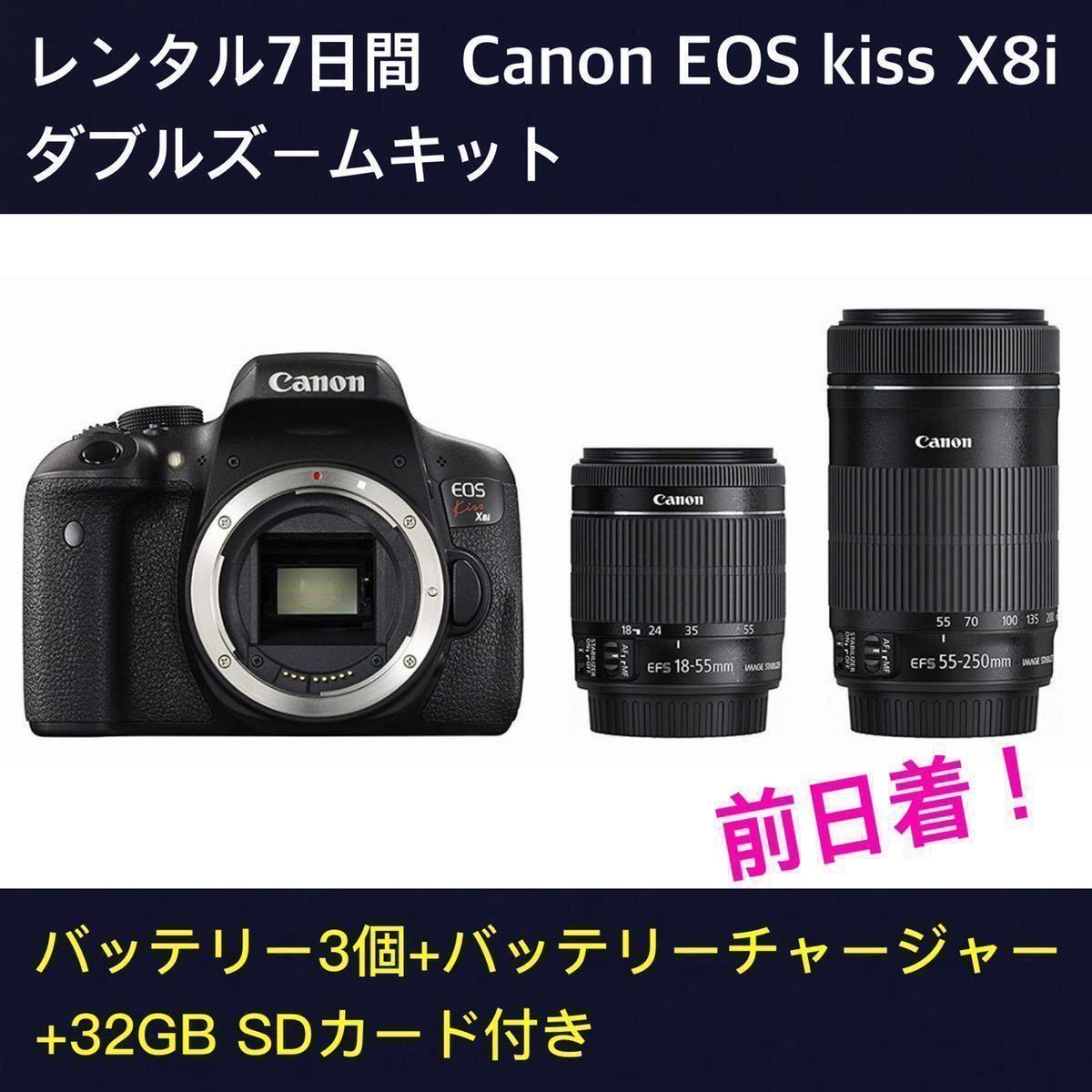 レンタル7日間(前日着) Canon EOS kiss X8i ダブルズームキット