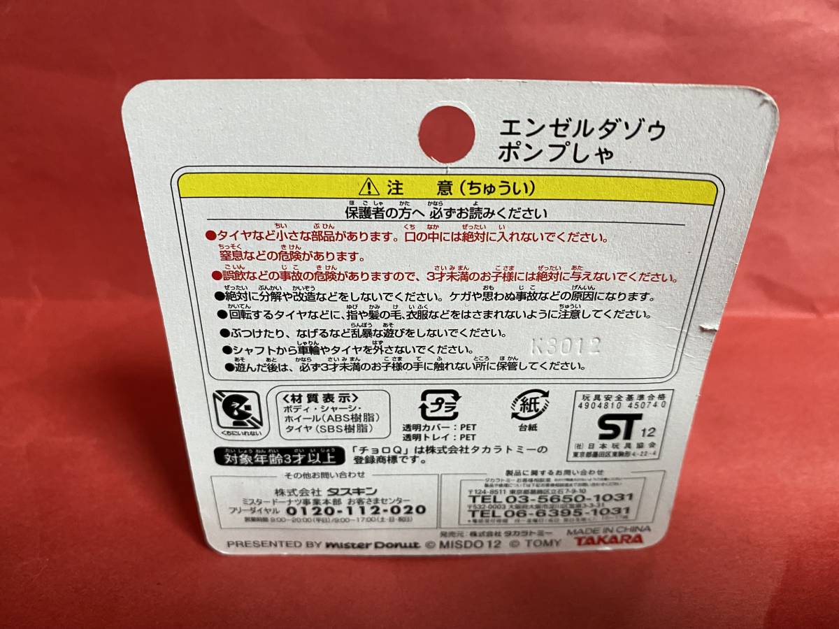 即決☆ミスタードーナツ★キッズセット【はたらくくるまチョロQ】エンゼルダゾウ ポンプしゃ★ポンデ・ライオンとなかまたち★spining45_画像4