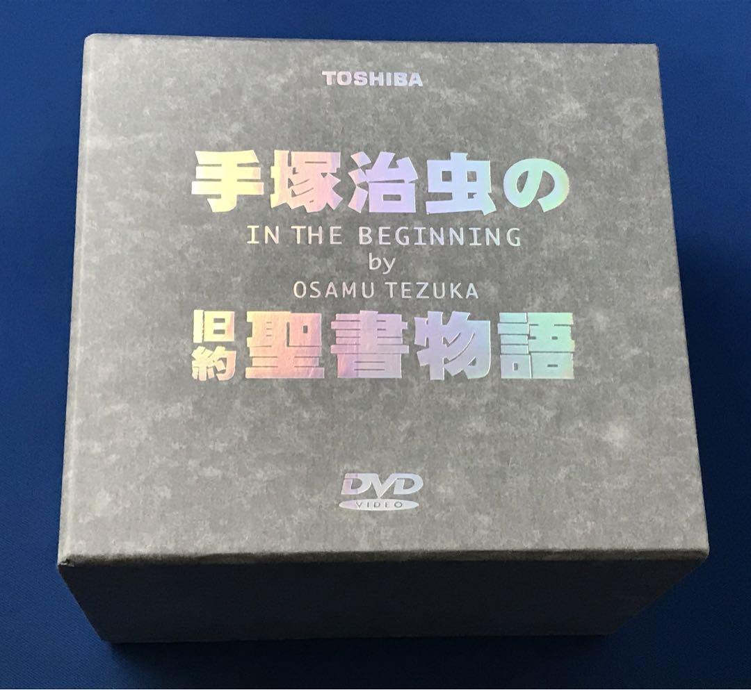 未開封 手塚治虫の旧約聖書物語 DVD BOX 全９巻セット | normanhubbard.com