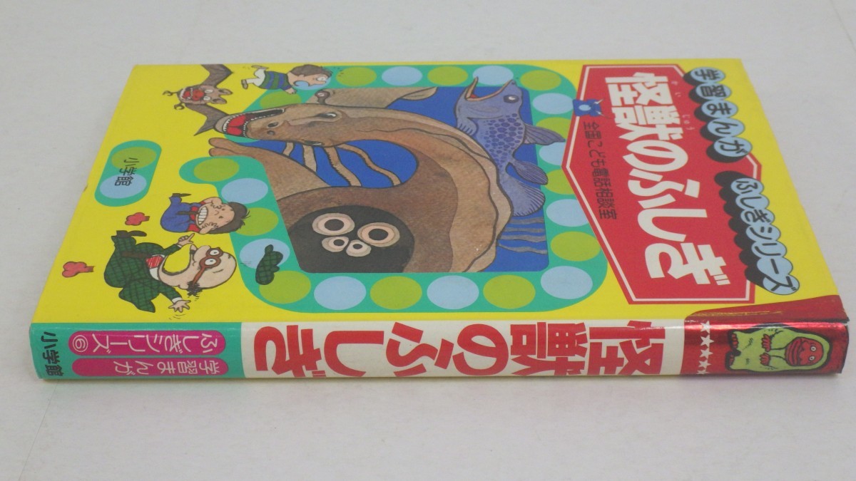 Yahoo!オークション - 怪獣のふしぎ 学習まんが ふしぎシリーズ6 Yahoo!オークション - 怪獣のふしぎ 学習まんが ふしぎシリーズ6
