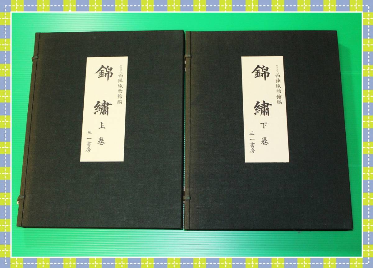 日本限定 ○錦繍 上下巻 西陣織物館 三一書房  作品集