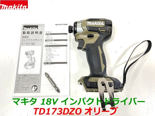 最新型□マキタ 18V インパクトドライバー TD173DZO (オリーブ) 本体