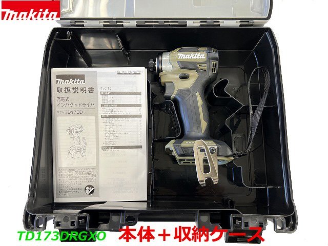 日本製】最新型□マキタ 18V インパクトドライバー TD173DZO(オリーブ