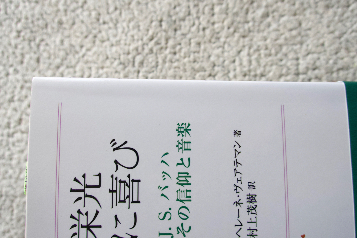 神には栄光 人の心に喜び J.S.バッハその信仰と音楽 (日本キリスト教団出版局) ヘレーネ・ヴェアテマン、村上茂樹訳_画像2