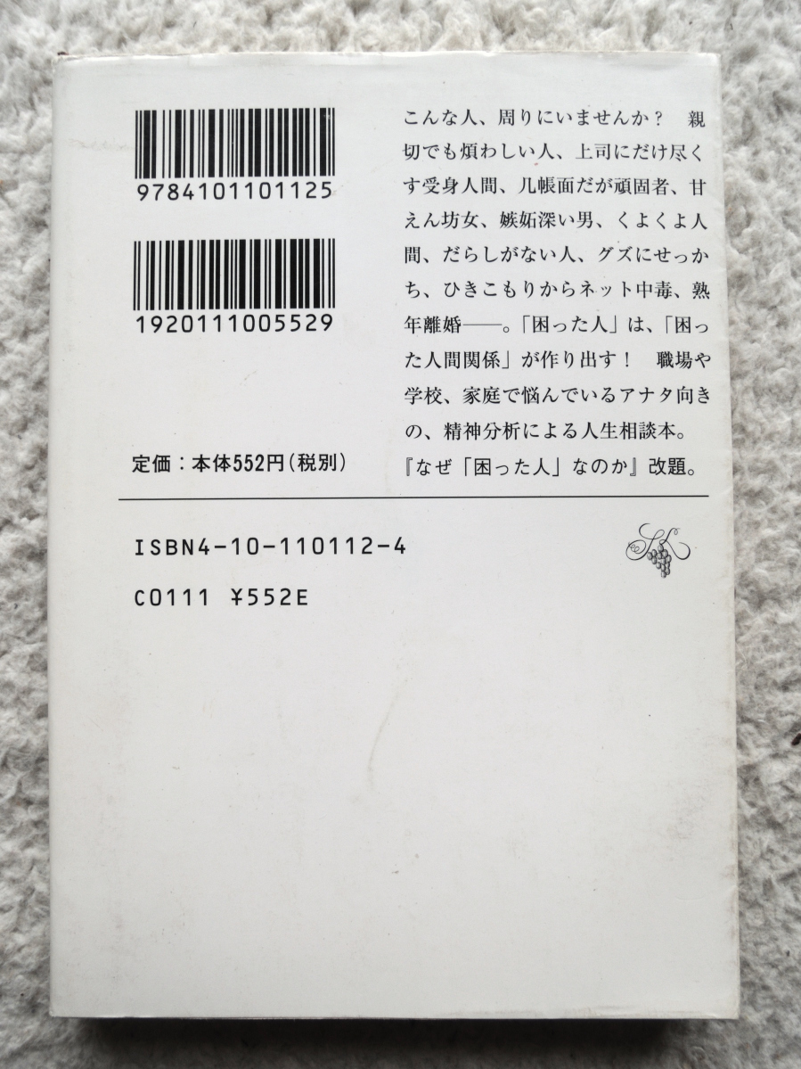 「困った人間関係」の精神分析 (新潮文庫) 小此木 啓吾_画像3