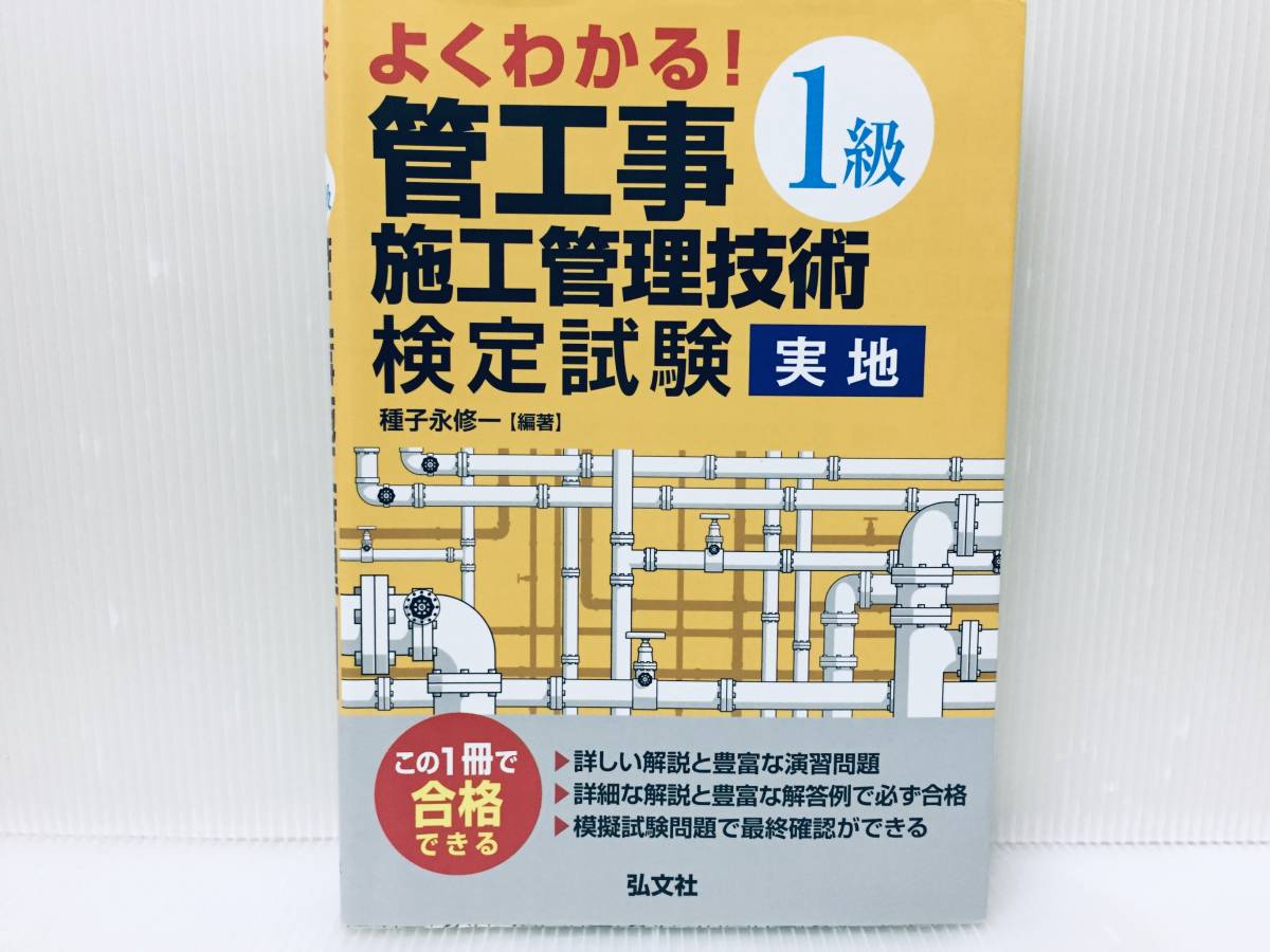 平成30年度版 よくわかる! 1級管工事施工管理技術検定試験 実地 弘文社_画像1