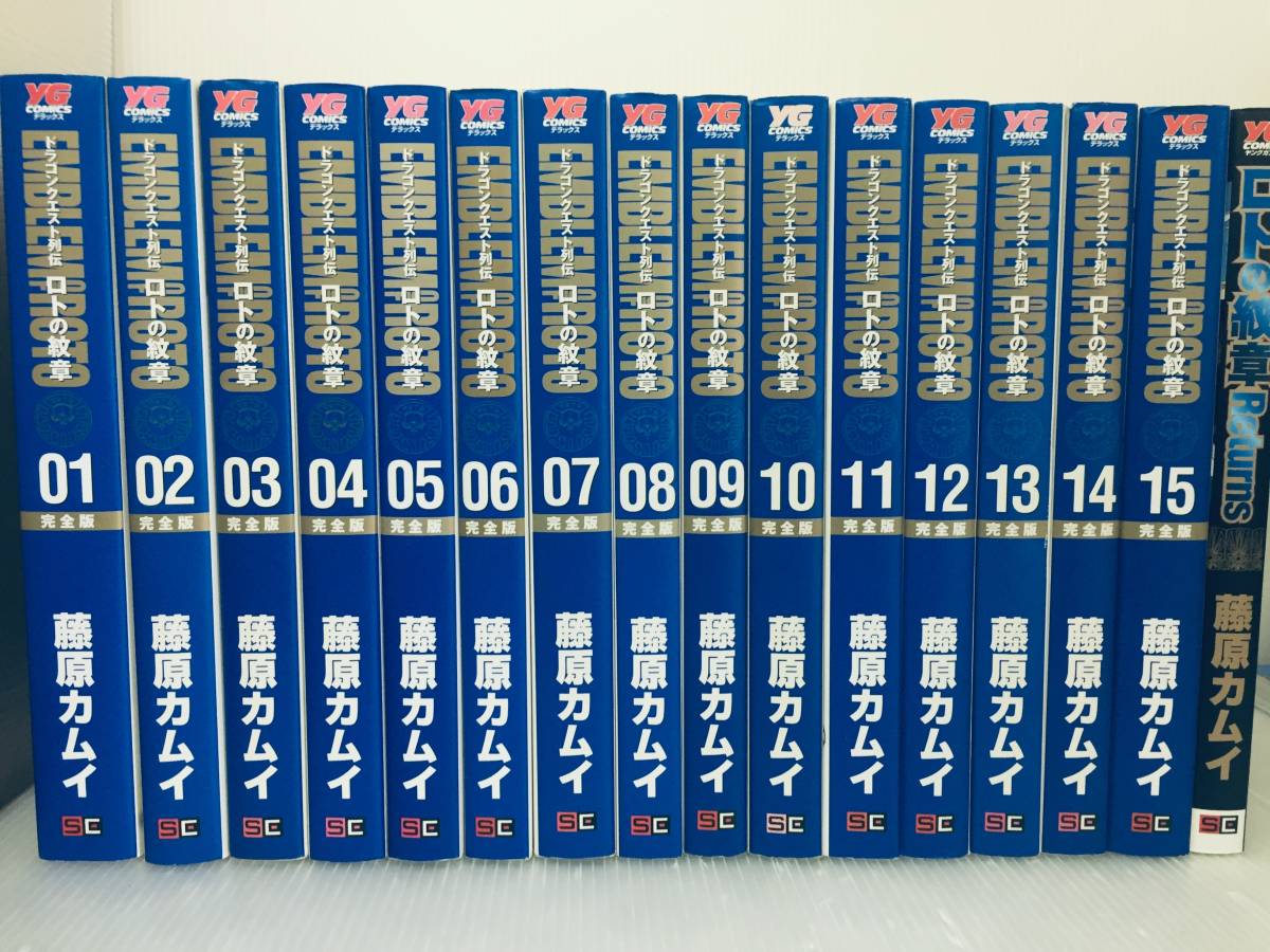 ドラゴンクエスト列伝 ロトの紋章 完全版 全15巻+「ロトの紋章 ドラゴンクエスト列伝 ロトの紋章 完全版 全15巻+「ロトの紋章