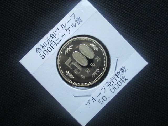 B-令和元年プルーフ500円_画像1