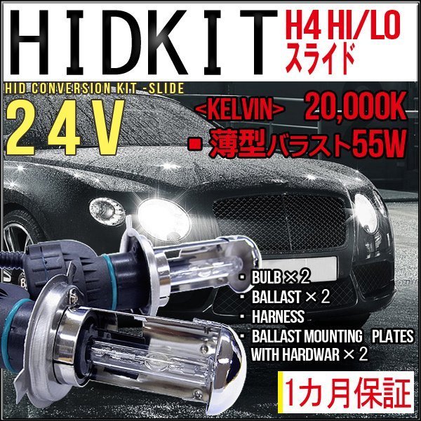 ■即納HIDキット・H4Hi　Loスライド[24V]・55W薄型20000K１カ月保証