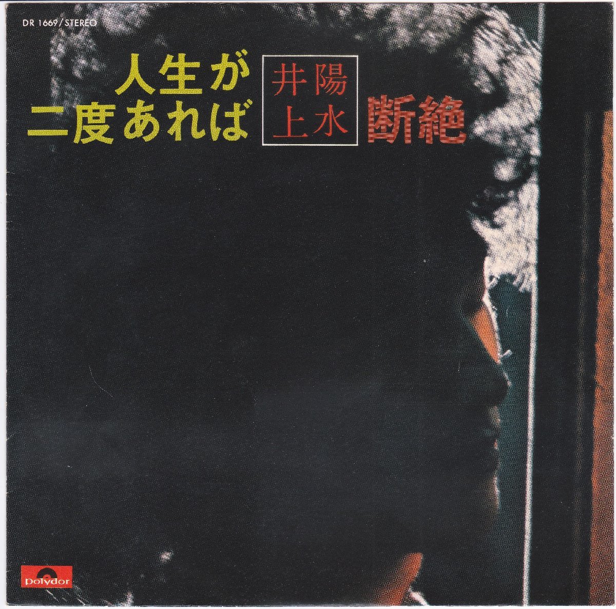 ■中古品■井上陽水/人生が二度あれば + 断絶(シングル盤) #2_画像1