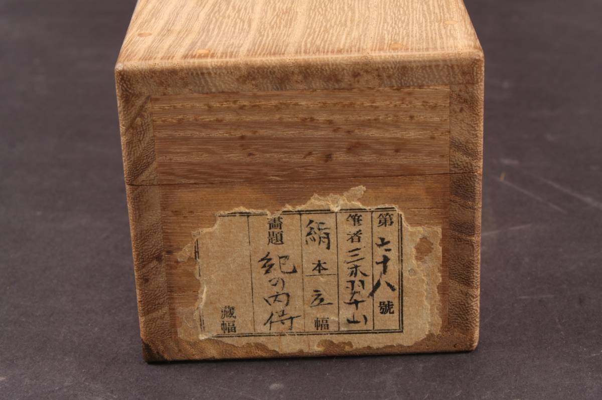 4289 大屋敷蔵出品 ( 掛軸 ) 紀の内侍 女像 女人 三木翠山 共箱 木箱