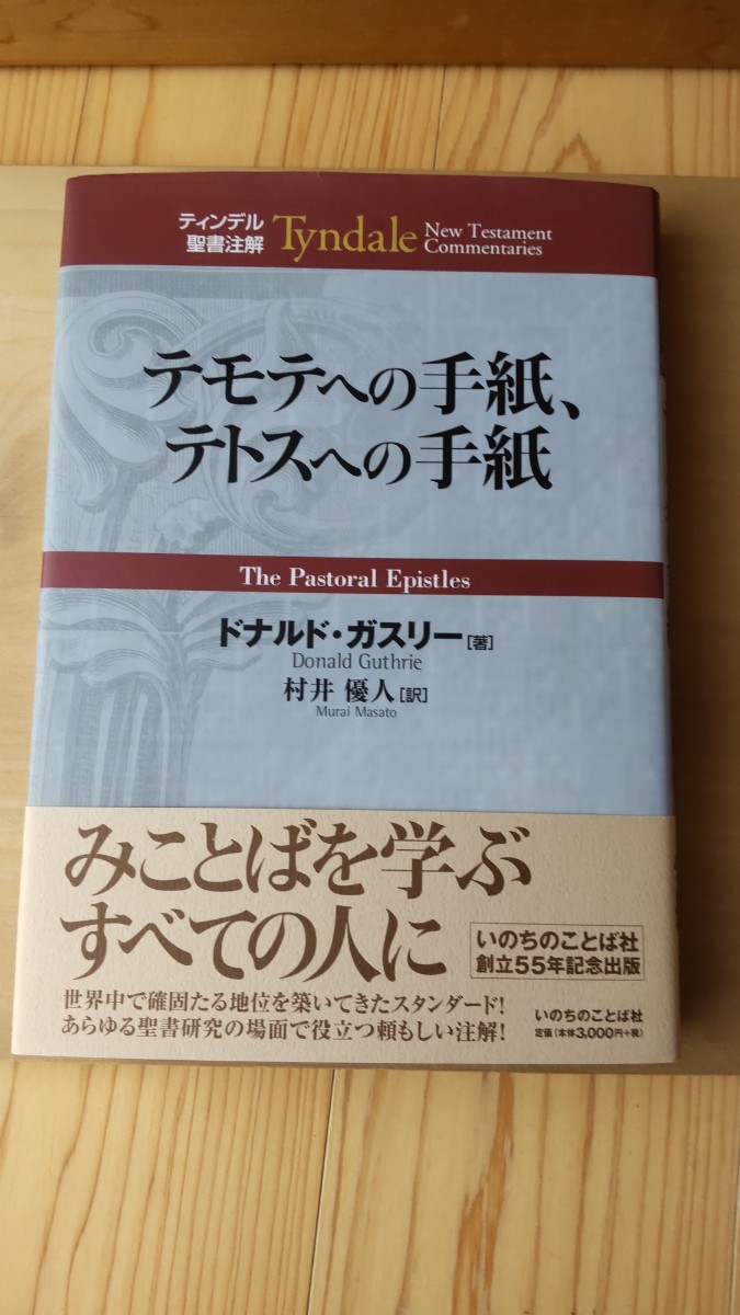 最新発見 ティンデル聖書注解 テモテへの手紙、テトスへの手紙