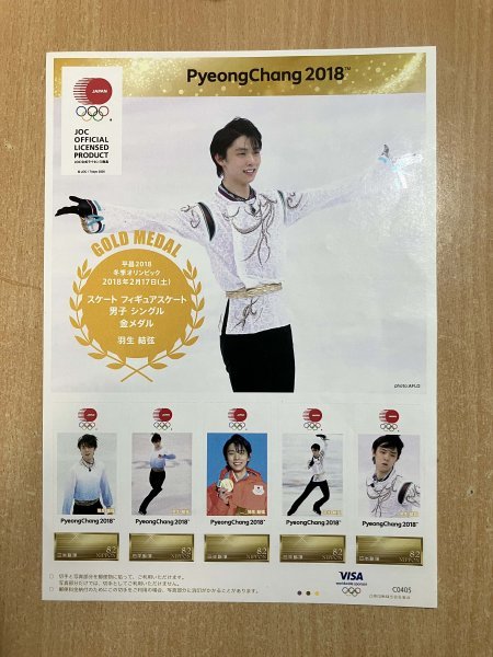 羽生結弦 PyeongChang 2018 平昌オリンピック2018年 フィギュアスケート男子金メダル 記念切手の画像1