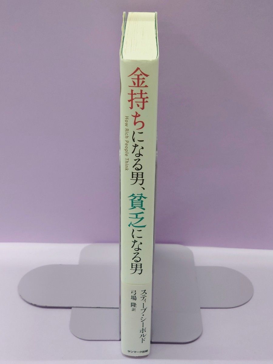 金持ちになる男、貧乏になる男 スティーブ・シーボルド／著　弓場隆／訳