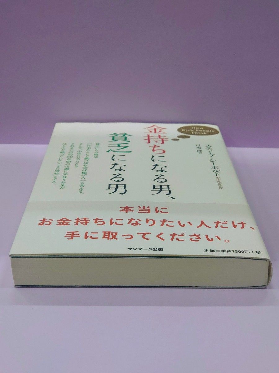 金持ちになる男、貧乏になる男 スティーブ・シーボルド／著　弓場隆／訳